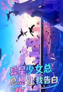 奧拉：異星少女總想讓我告白 封面