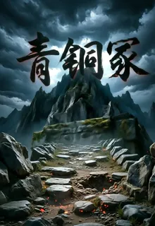 青銅冢 封面