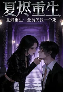 夏燼重生：全員欠我一個死 封面