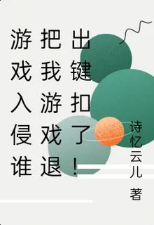 遊戲入侵誰把我遊戲退出鍵扣了！ 封面