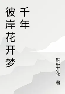 彼岸花開夢千年 封面