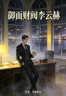 御面財閥李雲赫 封面