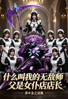 什麼叫我的無敵師父是女僕店店長 封面