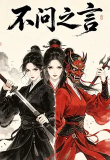 不問之言 封面