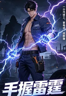 修車觸電，我覺醒最強電系異能 封面