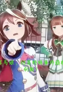 賽馬娘，但是特殊事件隨機刷新！ 封面