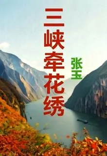 三峽牽花繡 封面
