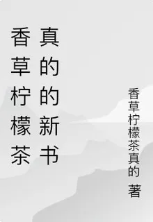 香草檸檬茶真的的新書 封面