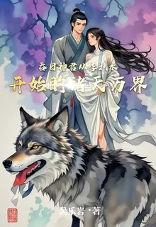 吞日神君從李秋水開始的諸天萬界 封面