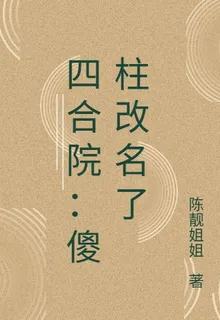四合院：重生之柱定乾坤 封面