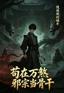 苟在萬煞邪宗當骨幹 封面