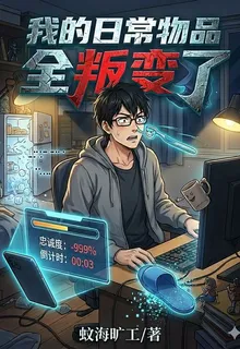 我的日常物品全叛變了 封面