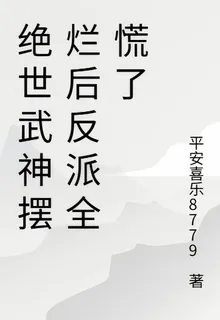 絕世武神擺爛後反派全慌了 封面