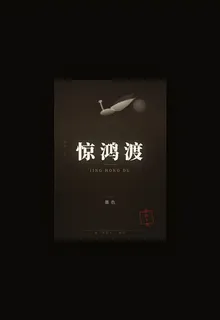 驚鴻筆錄 封面