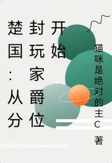 楚國：從分封玩家爵位開始 封面