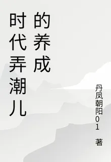 時代弄潮兒的養成 封面