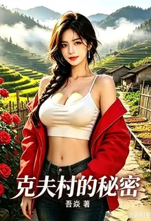 剋夫村的祕密 封面