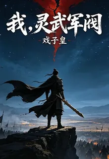 我，靈武軍閥 封面