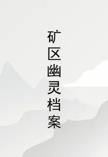 礦區幽靈檔案 封面