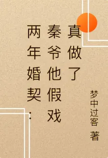 兩年婚契：秦爺他假戲真做了 封面