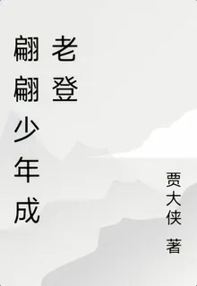 翩翩少年成老登 封面
