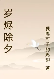 歲燼除夕 封面