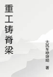 重工鑄脊樑 封面