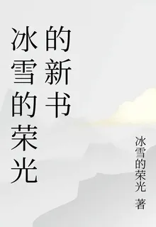 冰雪的榮光的新書 封面