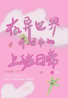 在異世界開超市的上班日常 封面