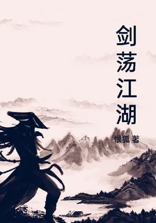 劍蕩江湖 封面