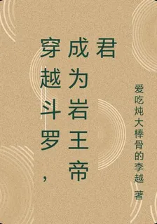 穿越鬥羅，成爲巖王帝君 封面
