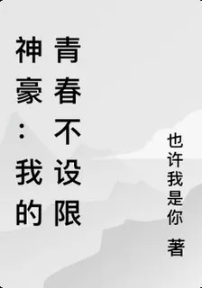 神豪：我的青春不設限 封面