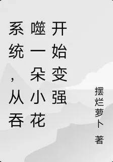 系統，從吞噬一朵小花開始變強 封面