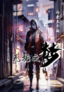 無垢之夢 封面