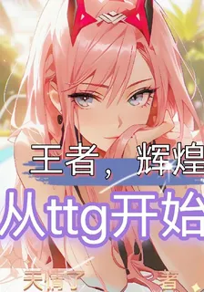 王者，輝煌從ttg開始 封面