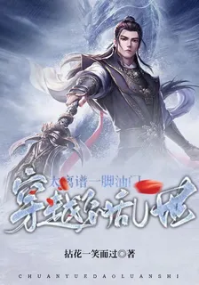 太離譜一腳油門穿越到亂世 封面