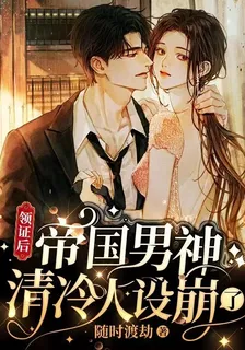 領證後，帝國男神清冷人設崩了 封面