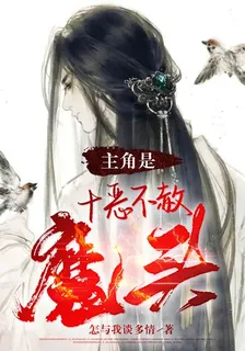 主角是十惡不赦魔頭 封面