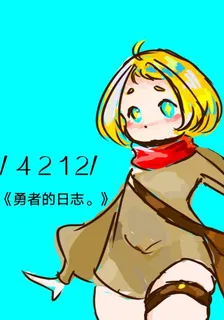 勇者的日誌 封面