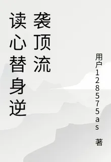 讀心替身逆襲頂流 封面