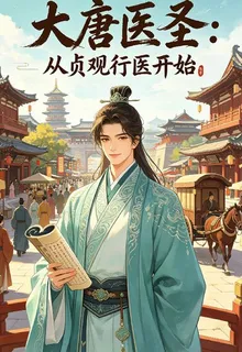 大唐醫聖：從貞觀行醫開始 封面