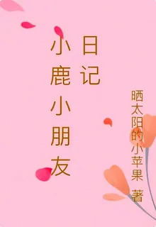 小鹿小朋友日記 封面