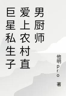 巨星私生子愛上農村直男廚師 封面