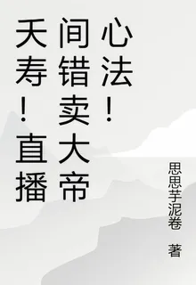 夭壽！直播間錯賣大帝心法！ 封面