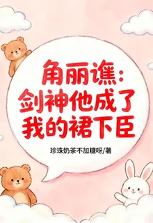 角麗譙：劍神他成了我的裙下臣 封面