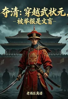 奪清：穿越武狀元，被舉報是文盲 封面