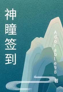神瞳簽到 封面