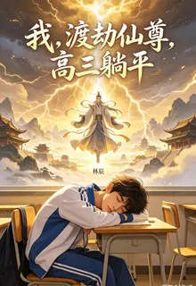 我，渡劫大佬，高三躺平 封面