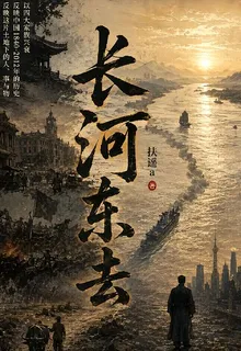 長河東去 封面