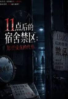 11點後的宿舍禁區：宿舍禁區 封面